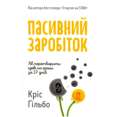 Пасивний заробіток. Як перетворити ідею на гроші за 27 днів