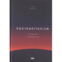 Посткапіталізм. Путівник у майбутнє