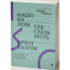 Націоналізм, сексуальність, орієнталізм. Складний світ Агатангела Кримського