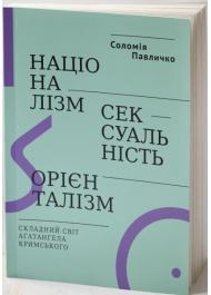 Націоналізм, сексуальність, орієнталізм. Складний світ Агатангела Кримського