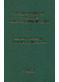 Народна культура українців: життєвий цикл людини. Том 4. Зрілість. Чоловіки. Чоловіча субкультура