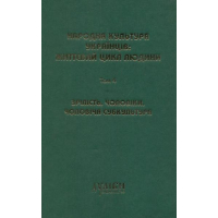 Народна культура українців: життєвий цикл людини. Том 4. Зрілість. Чоловіки. Чоловіча субкультура