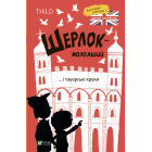 Шерлок молодший і тауерські круки
