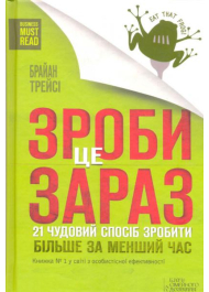 Зроби це зараз. 21 чудовий спосіб зробити більше за менший час