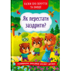 Як перестати заздрити?
