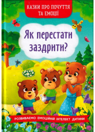 Як перестати заздрити?