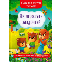 Як перестати заздрити?