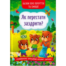 Як перестати заздрити?