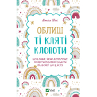 Облиш ті кляті клопоти. Щоденник, який допоможе позбутися всякої бздури на шляху до щастя