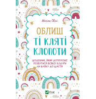 Облиш ті кляті клопоти. Щоденник, який допоможе позбутися всякої бздури на шляху до щастя