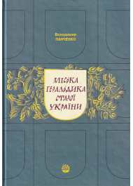 Міська геральдика старої України