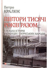 Півтори тисячі років разом. Спільна історія українців і тюркських народів