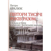 Півтори тисячі років разом. Спільна історія українців і тюркських народів