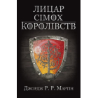 Лицар Сімох Королівств