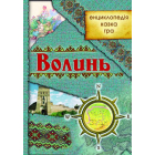 Волинь: енциклопедія, казка, гра
