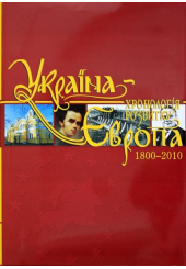 Україна-Європа: хронологія розвитку. 1800-2010 рр. Том V