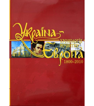 Україна-Європа: хронологія розвитку. 1800-2010 рр. Том V