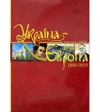 Україна-Європа: хронологія розвитку. 1800-2010 рр. Том V