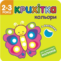 Крихітка. Кольори