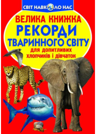 Рекорди тваринного світу. Велика книжка