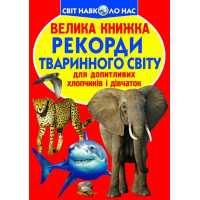 Рекорди тваринного світу. Велика книжка