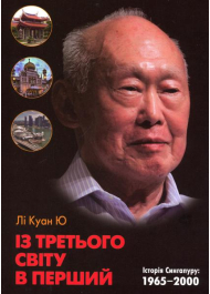 Із третього світу в перший. Історія Сингапуру (1965-2000)