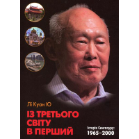 Із третього світу в перший. Історія Сингапуру (1965-2000)