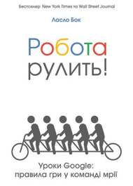 Робота рулить! Уроки Google: правила гри у команді мрії