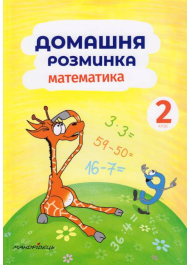 Домашня розминка. Математика 2 клас