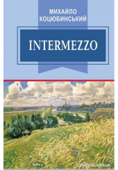 Intermezzo: вибрані твори