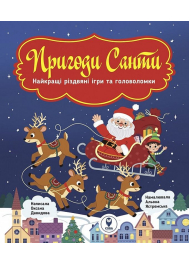 Пригоди Санти. Найкращі різдвяні ігри та головоломки