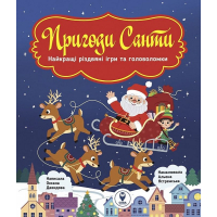 Пригоди Санти. Найкращі різдвяні ігри та головоломки