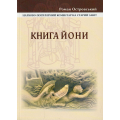 Книга Йони