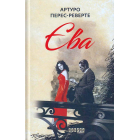 Єва