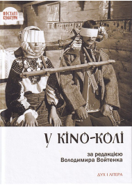 У KINO-КОЛІ