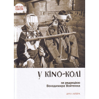 У KINO-КОЛІ