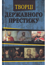 Творці державного престижу