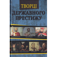 Творці державного престижу