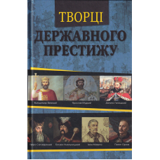 Творці державного престижу