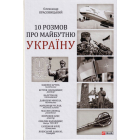 10 розмов про майбутню Україну