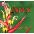 Джунглі