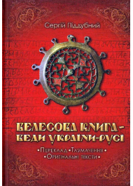 Велесова Книга - Веди України-Русі