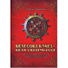 Велесова Книга - Веди України-Русі