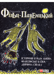 Історичні Буйди Львова. Філософські казки. Двірнича спілка