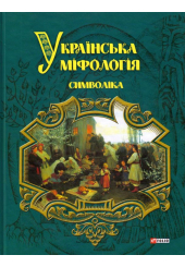 Українська міфологія. Символіка