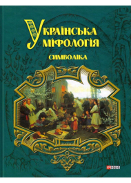 Українська міфологія. Символіка