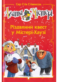 Агата Містері. Різдвяний квест у Містері-Хаузі. Спецвипуск 2