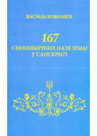 167 синонімічних назв Землі у Санскриті