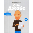 Стів Джобс