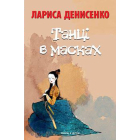 Танці в масках